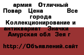 1.3) армия : Отличный Повар › Цена ­ 7 800 - Все города Коллекционирование и антиквариат » Значки   . Амурская обл.,Зея г.